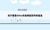 关于黑客ddos攻击网站软件的信息