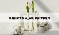 黑客技术如何学_学习黑客技术路线