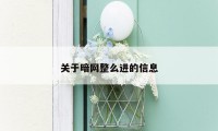 关于暗网整么进的信息