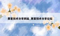 黑客技术分享网站_黑客技术分享论坛