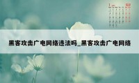 黑客攻击广电网络违法吗_黑客攻击广电网络