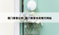 厦门黑客公司_厦门黑客攻击银行网站