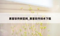 黑客软件网官网_黑客软件技术下载