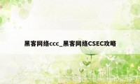 黑客网络ccc_黑客网络CSEC攻略