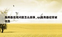 服务器出现问题怎么回事_qq服务器经常被攻击