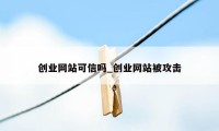 创业网站可信吗_创业网站被攻击