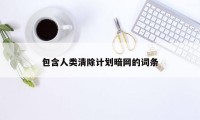 包含人类清除计划暗网的词条