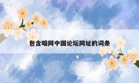 包含暗网中国论坛网址的词条