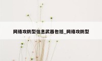 网络攻防型信息武器包括_网络攻防型