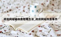 政府网站被攻击处理方法_政府网站攻击事件