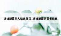 店铺泄露他人信息处罚_店铺泄露消费者信息