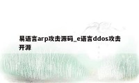 易语言arp攻击源码_e语言ddos攻击开源