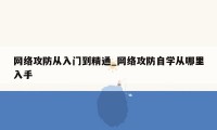 网络攻防从入门到精通_网络攻防自学从哪里入手