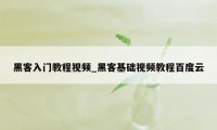 黑客入门教程视频_黑客基础视频教程百度云