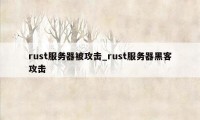 rust服务器被攻击_rust服务器黑客攻击