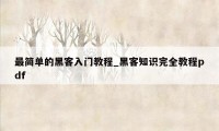 最简单的黑客入门教程_黑客知识完全教程pdf