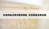 攻击网站法律法规有哪些_攻击网站法律法规
