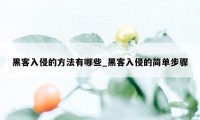 黑客入侵的方法有哪些_黑客入侵的简单步骤