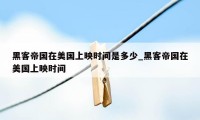 黑客帝国在美国上映时间是多少_黑客帝国在美国上映时间