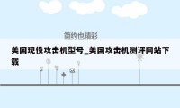 美国现役攻击机型号_美国攻击机测评网站下载