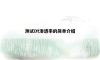 测试Dt渗透率的简单介绍