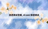 渗透测试范围_drozer渗透测试