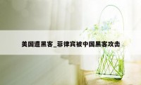 美国遭黑客_菲律宾被中国黑客攻击
