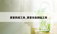 黑客网络工具_黑客攻击网站工具