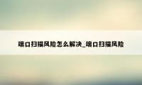 端口扫描风险怎么解决_端口扫描风险