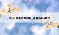 ddos攻击会判刑吗_老被ddos攻击