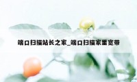 端口扫描站长之家_端口扫描家里宽带