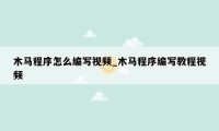 木马程序怎么编写视频_木马程序编写教程视频