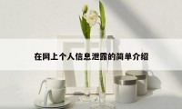 在网上个人信息泄露的简单介绍