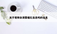 关于视频会泄露瞳孔信息吗的信息