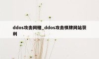 ddos攻击网赌_ddos攻击棋牌网站获利