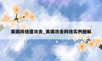 美国网络遭攻击_美国攻击网络实例图解