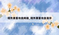 境外黑客攻击网络_境外黑客攻击清华