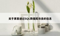 关于黑客通过SQL数据库攻击的信息