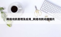 网络攻防原理及应用_网络攻防动图图片