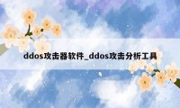 ddos攻击器软件_ddos攻击分析工具