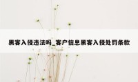 黑客入侵违法吗_客户信息黑客入侵处罚条款
