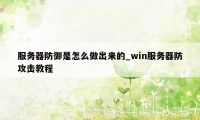 服务器防御是怎么做出来的_win服务器防攻击教程