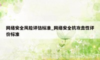 网络安全风险评估标准_网络安全抗攻击性评价标准