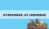 关于黑客的美国电影_讲几个黑客的美国电影