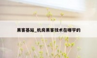 黑客基站_机房黑客技术在哪学的