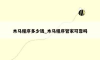 木马程序多少钱_木马程序管家可靠吗