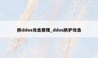 防ddos攻击原理_ddos防护攻击