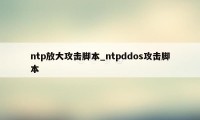 ntp放大攻击脚本_ntpddos攻击脚本