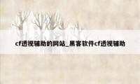 cf透视辅助的网站_黑客软件cf透视辅助