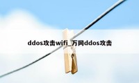 ddos攻击wifi_万网ddos攻击